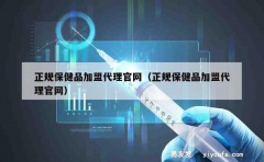 正规保健品加盟代理官网（正规保健品加盟代理官网）