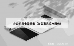 办公家具电器回收（办公家具家电回收）