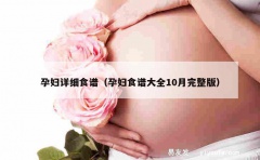 孕妇详细食谱（孕妇食谱大全10月完整版）