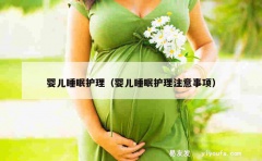 婴儿睡眠护理（婴儿睡眠护理注意事项）