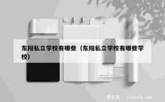 东阳私立学校有哪些（东阳私立学校有哪些学校）