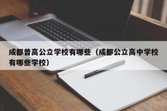 成都普高公立学校有哪些（成都公立高中学校有哪些学校）