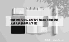 道路运输从业人员服务平台app（道路运输从业人员服务平台下载