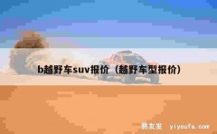 b越野车suv报价（越野车型报价）