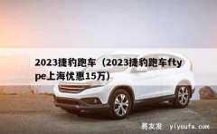 2023捷豹跑车（2023捷豹跑车ftype上海优惠15万）