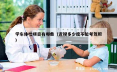 学车体检项目有哪些（近视多少度不能考驾照）