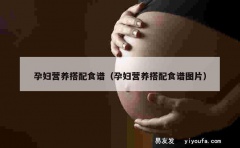 孕妇营养搭配食谱（孕妇营养搭配食谱图片）