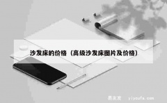 沙发床的价格（高级沙发床图片及价格）