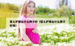 婴儿护理台什么牌子好（婴儿护理台什么牌子好用）