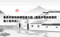 番禺养殖场雨棚搭建工程（番禺养殖场雨棚搭建工程项目）