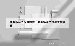 离石私立学校有哪些（离石私立学校小学有哪些）