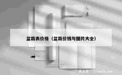 盆栽表价格（盆栽价钱与图片大全）