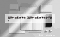 昌黎科技私立学校（昌黎科技私立学校小学部）