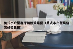 美式小户型客厅装修效果图（美式小户型风格装修效果图）