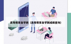 高等教育自学网（高等教育自学网成绩查询）