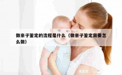 做亲子鉴定的流程是什么（做亲子鉴定需要怎么做）