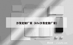 沙发定制厂家（ktv沙发定做厂家）