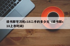 读书郎学习机c18二手的多少元（读书郎c18上市时间）