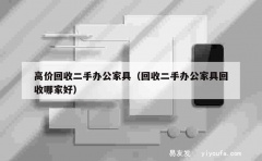 高价回收二手办公家具（回收二手办公家具回收哪家好）