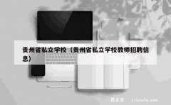 贵州省私立学校（贵州省私立学校教师招聘信息）