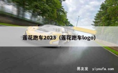 莲花跑车2023（莲花跑车logo）