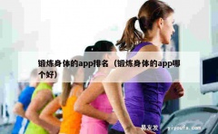 锻炼身体的app排名（锻炼身体的app哪个好）