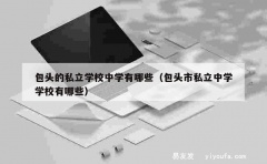 包头的私立学校中学有哪些（包头市私立中学学校有哪些）