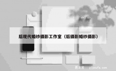 后现代婚纱摄影工作室（后摄影婚纱摄影）