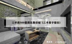 二手房500套房出售价格（二手房子报价）