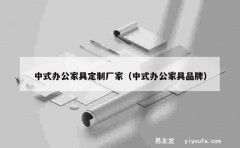 中式办公家具定制厂家（中式办公家具品牌）