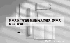 实木大板厂家直销根雕图片及价格表（实木大板工厂直销）