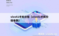 vivot1手机价格（vivot1手机价格参数）