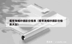 爱琴海婚纱摄影价格表（爱琴海婚纱摄影价格表大全）