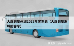 大连到复州城2023年客车表（大连到复洲城的客车）