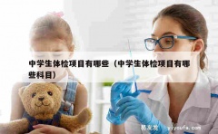 中学生体检项目有哪些（中学生体检项目有哪些科目）