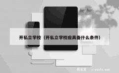 开私立学校（开私立学校应具备什么条件）