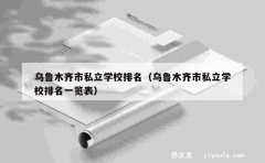 乌鲁木齐市私立学校排名（乌鲁木齐市私立学校排名一览表）