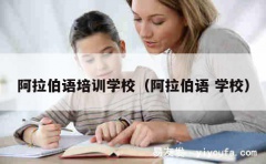 阿拉伯语培训学校（阿拉伯语 学校）