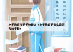 小学教育考研学校排名（小学教育研究生最好考的学校）