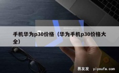 手机华为p30价格（华为手机p30价格大全）