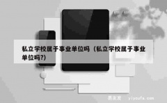 私立学校属于事业单位吗（私立学校属于事业单位吗?）