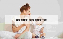 婴童车批发（儿童车批发厂家）