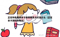 正定特色服务亲子教育联系方式是什么（正定亲子游玩的地方）