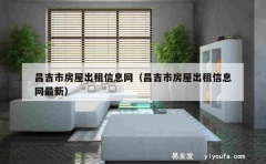 昌吉市房屋出租信息网（昌吉市房屋出租信息网最新）