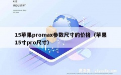 15苹果promax参数尺寸的价格（苹果15寸pro尺寸）