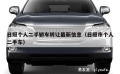 日照个人二手轿车转让最新信息（日照市个人二手车）