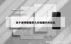 关于香樟根雕茶几价格图片的信息