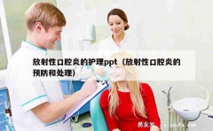 放射性口腔炎的护理ppt（放射性口腔炎的预防和处理）