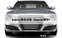 jaguar跑车价格（jaguar报价）