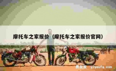 摩托车之家报价（摩托车之家报价官网）